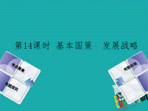 政治方案 第五單元 知曉國(guó)情 報(bào)效祖國(guó) 第14課時(shí) 基本國(guó)策 發(fā)展戰(zhàn)略