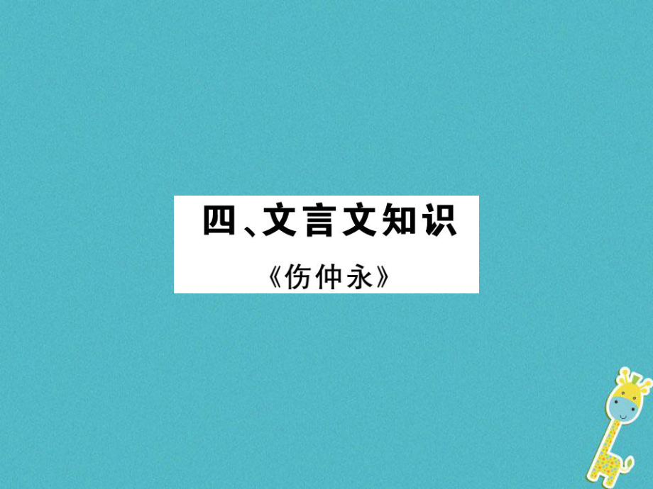 語文講讀 七下 四 文言文知識_第1頁