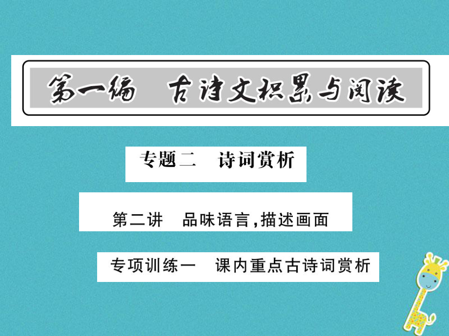 語(yǔ)文總第1編 古詩(shī)文積累與閱讀 二 詩(shī)詞賞析 專項(xiàng)訓(xùn)練一 課內(nèi)重點(diǎn)古詩(shī)詞賞析 語(yǔ)文版_第1頁(yè)