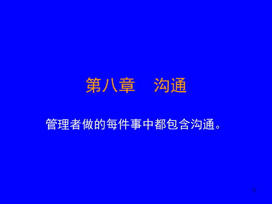 第八章溝通ppt-第八章溝通_第1頁