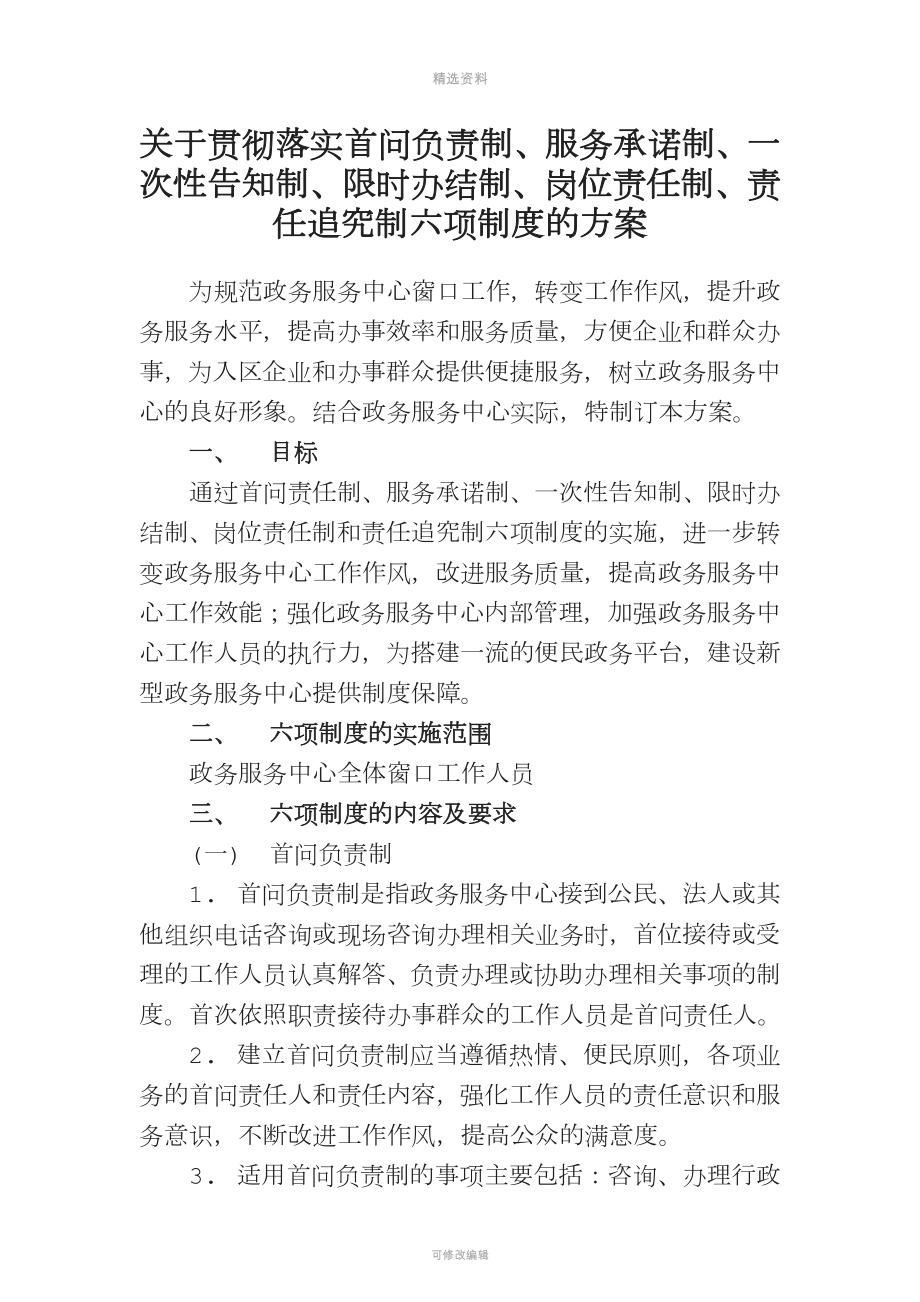 關(guān)于落實”首問負責(zé)制服務(wù)承諾制一次性告知制限時辦結(jié)制崗位責(zé)任制責(zé)任追究制六項制度“的方案.docx_第1頁