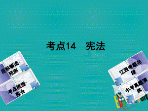 政治方案 第二單元 法律與秩序 14 憲法教材梳理