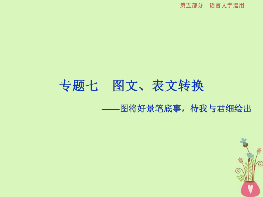 語文第五部分8 七 圖文、表文轉(zhuǎn)換_第1頁