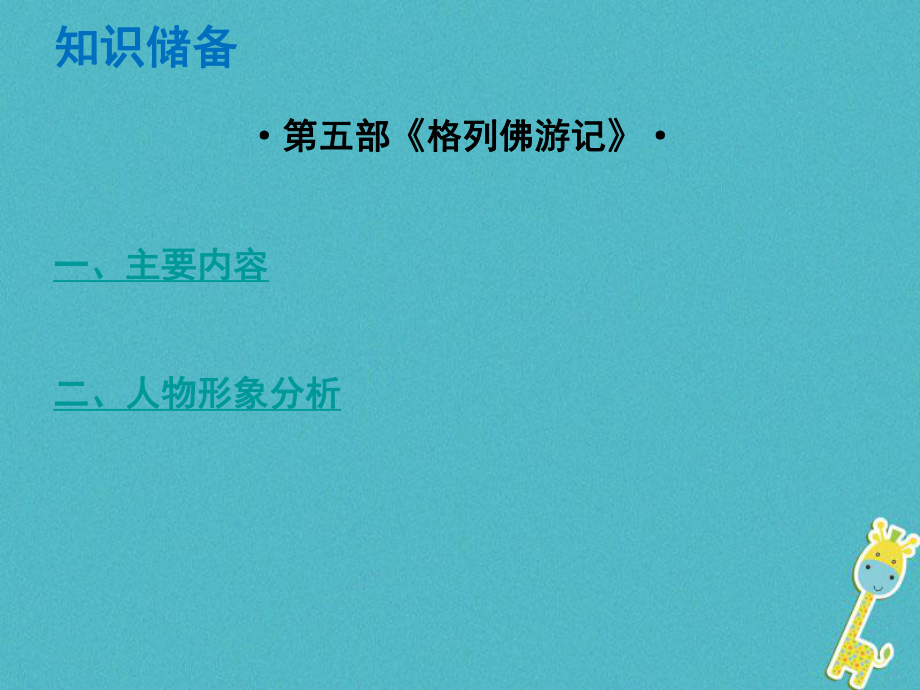 語文總解讀 閱讀理解 第四章 名著閱讀 第五部《格列佛游記》_第1頁