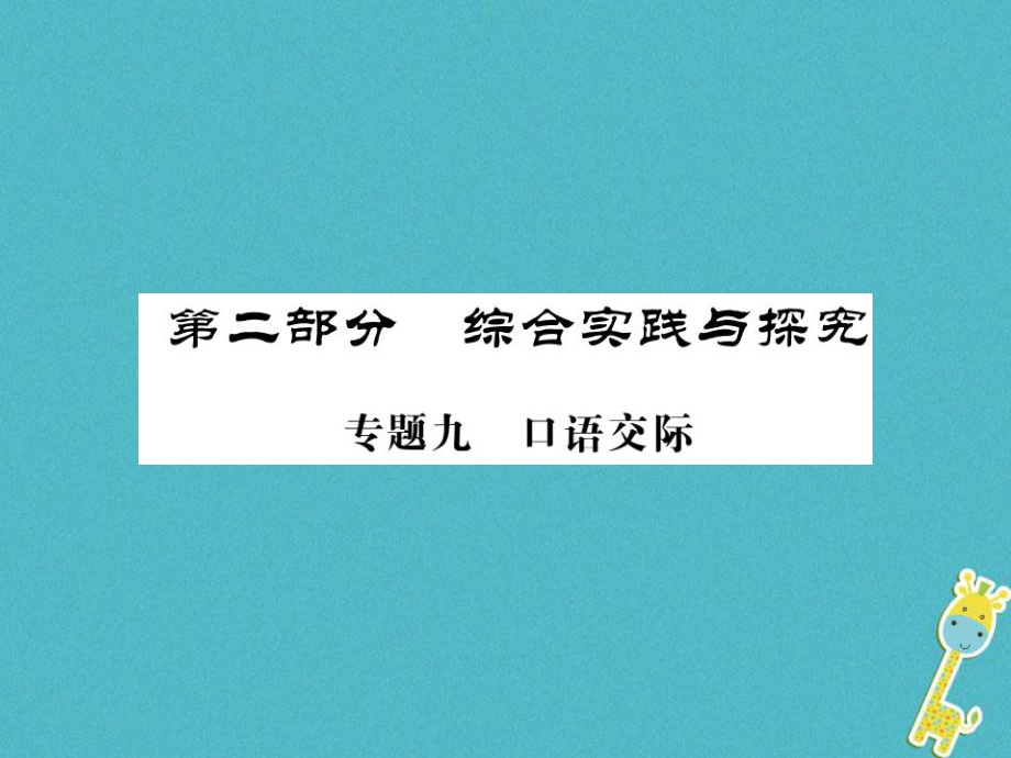 語文講讀 第2部分 綜合實踐與探究 九 口語交際_第1頁