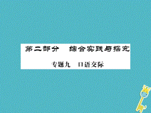 語(yǔ)文講讀 第2部分 綜合實(shí)踐與探究 九 口語(yǔ)交際