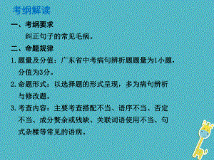 語文總解讀 基礎(chǔ)與運用 第四章 病句的辨析與修改