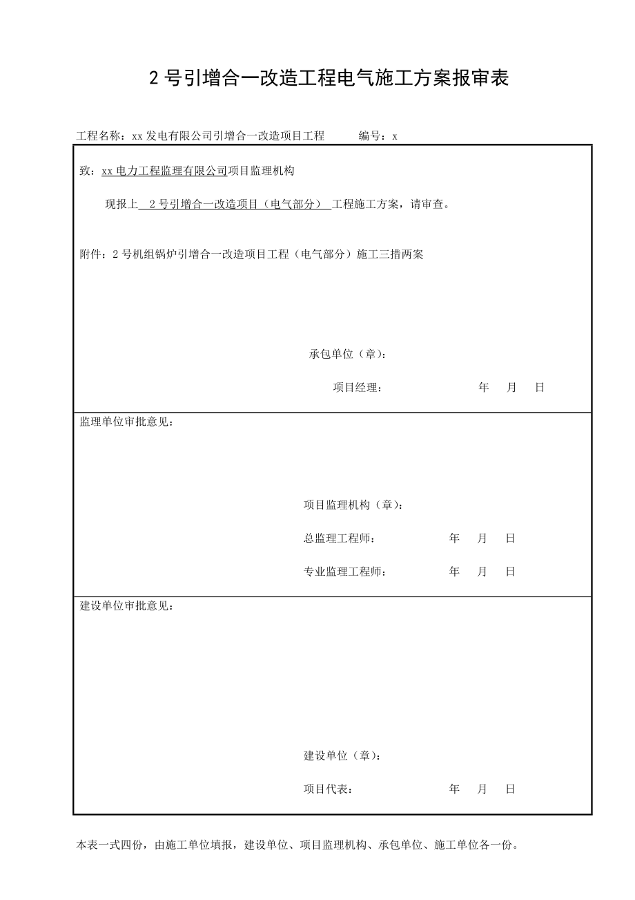 發(fā)電有限公司引增合一改造項目工程電氣部分施工方案.doc_第1頁