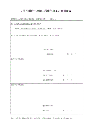 發(fā)電有限公司引增合一改造項(xiàng)目工程電氣部分施工方案.doc