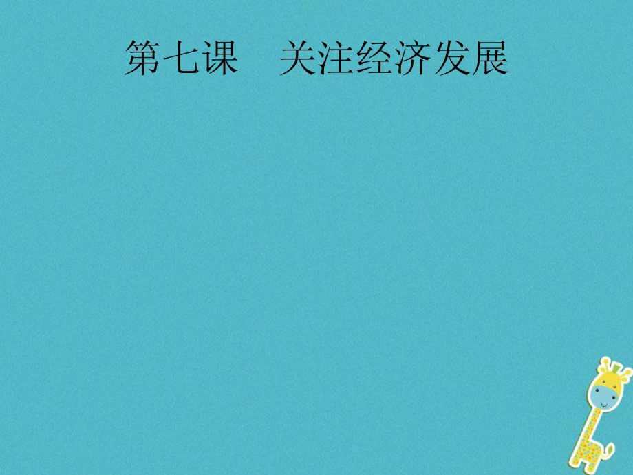 政治第一篇 知識(shí)方法固基 第五部分 九年級(jí)全一冊(cè) 第三單元 融入社會(huì) 肩負(fù)使命 第七課 關(guān)注經(jīng)濟(jì)發(fā)展_第1頁(yè)