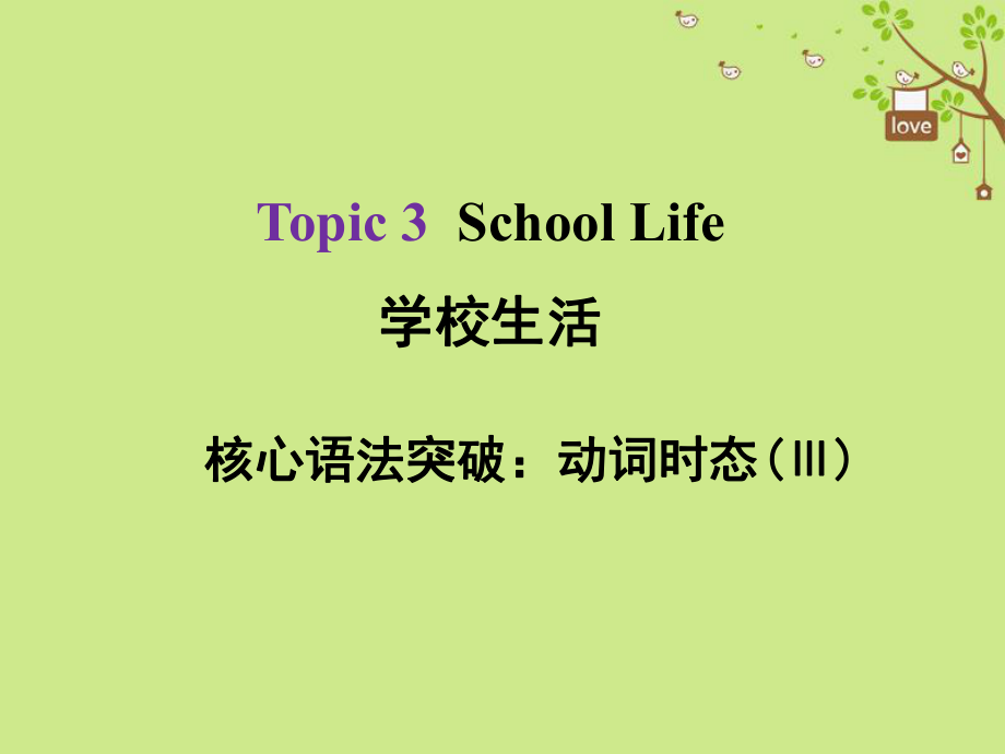 英語總Topic 3 School Life 3 動詞時態(tài)（Ⅲ）_第1頁