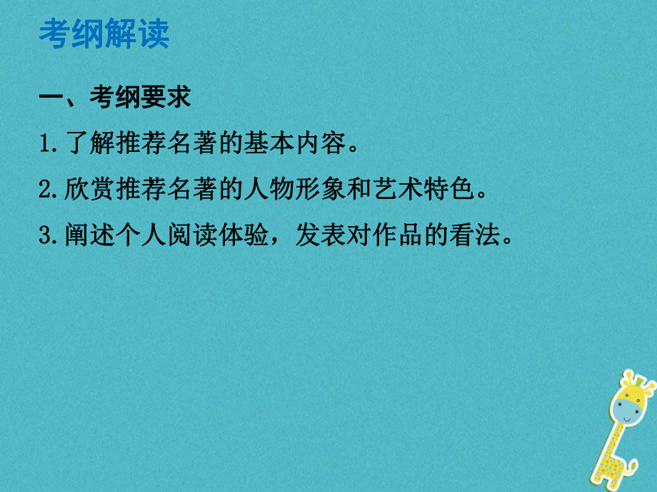 語文總解讀 閱讀理解 第四章 名著閱讀 名著閱讀_第1頁