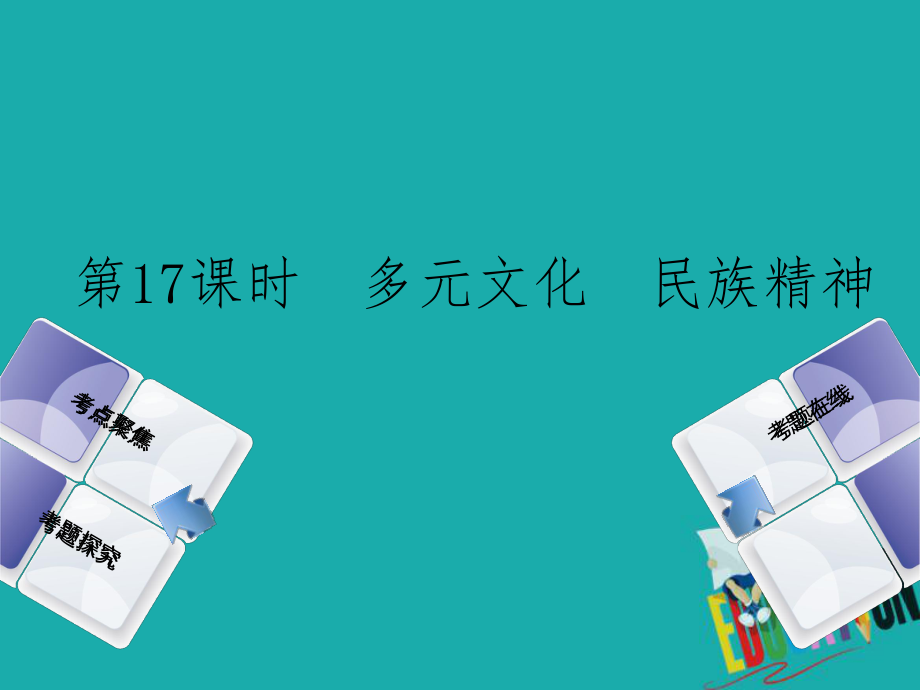 政治方案 第五單元 知曉國情 報效祖國 第17課時 多元文化 民族精神_第1頁