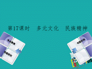 政治方案 第五單元 知曉國情 報效祖國 第17課時 多元文化 民族精神