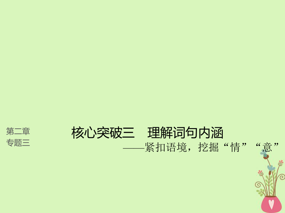 語文第二章 散文閱讀 三 理解必備知識掌握關(guān)鍵能力 核心突破三 理解詞句內(nèi)涵_第1頁