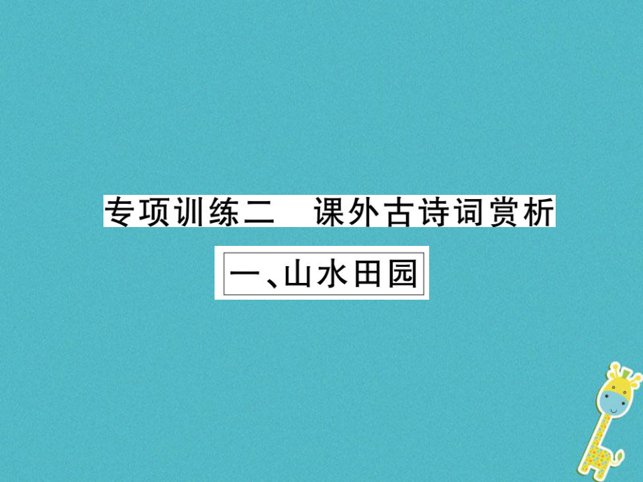 語文講讀 第3部分 古詩文閱讀 專項訓(xùn)練二 課外古詩詞賞析_第1頁