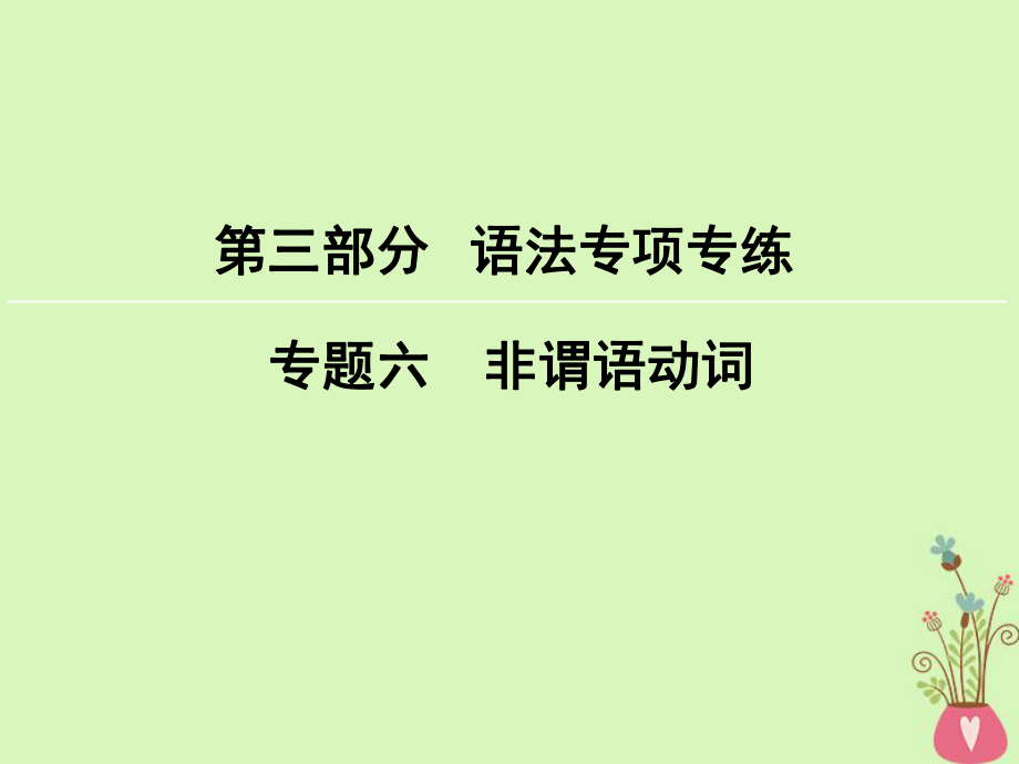 英語(yǔ)第3部分 語(yǔ)法專項(xiàng)專練 6 非謂語(yǔ)動(dòng)詞 新人教版_第1頁(yè)