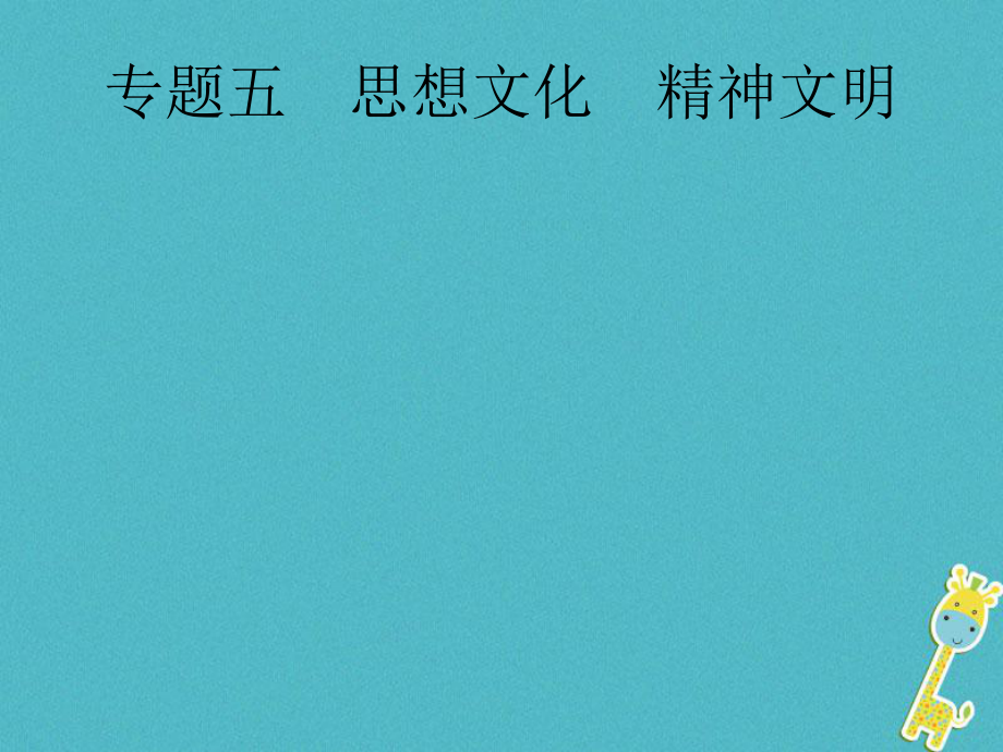 政治第二編 能力素養(yǎng)提升 第一部分 時(shí)政 5 思想文化 精神文明_第1頁