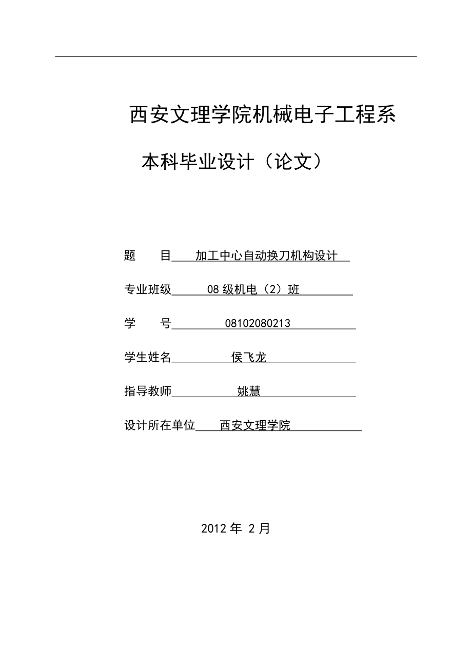 加工中心自動換刀機構(gòu)設(shè)計論文[帶圖紙].doc_第1頁