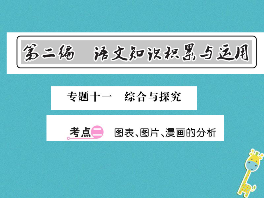 語文總第2編 語文知識(shí)積累與運(yùn)用 十一 綜合與探究 二 圖標(biāo) 圖片 漫畫的分析 語文版_第1頁