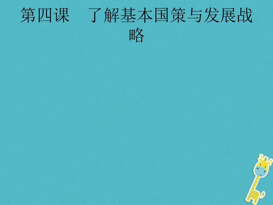 政治第一篇 知識方法固基 第五部分 九年級全一冊 第二單元 了解祖國 愛我中華 第四課 了解基本國策與發(fā)展戰(zhàn)略_第1頁