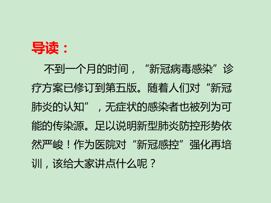 醫(yī)院新冠防控培訓ppt課件_第1頁