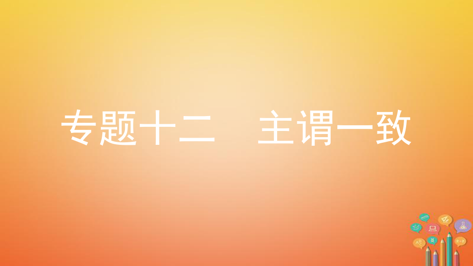 英語(yǔ)第二部分 語(yǔ)法 十二 主謂一致 （新版）人教新目標(biāo)版_第1頁(yè)