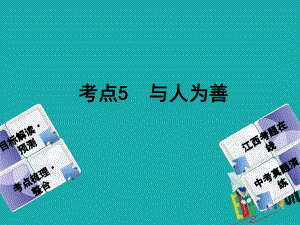 政治方案 第一單元 心理與品德 5 與人為善教材梳理