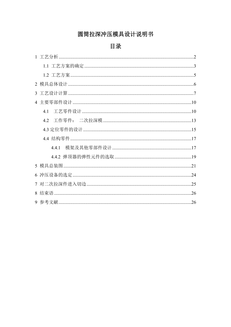 圓筒拉深沖壓模具設(shè)計(jì)說(shuō)明書.doc_第1頁(yè)