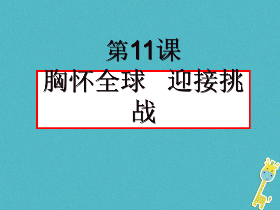 政治第11課 胸懷全球 迎接挑戰(zhàn)_第1頁(yè)