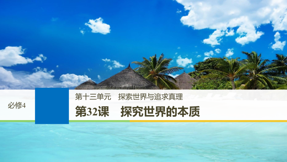 政治第十三單元 探索世界與追求真理 第32課 探究世界的本質(zhì) 新人教版必修4_第1頁