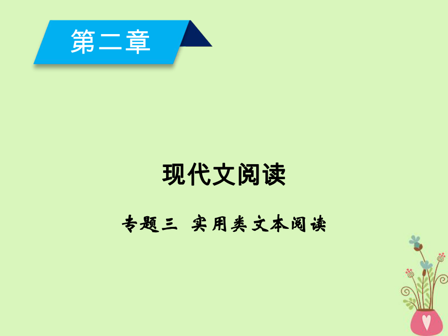 語文第2章3 實(shí)用類文本閱讀Ⅰ實(shí)用類文本閱讀 新人教版_第1頁