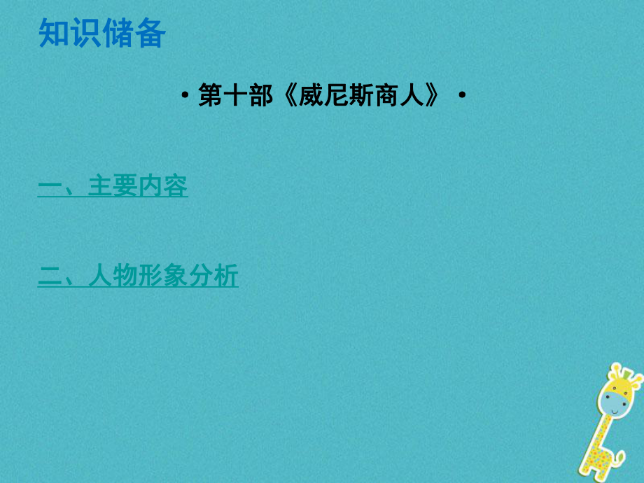 語文總解讀 閱讀理解 第四章 名著閱讀 第十部《威尼斯商人》_第1頁