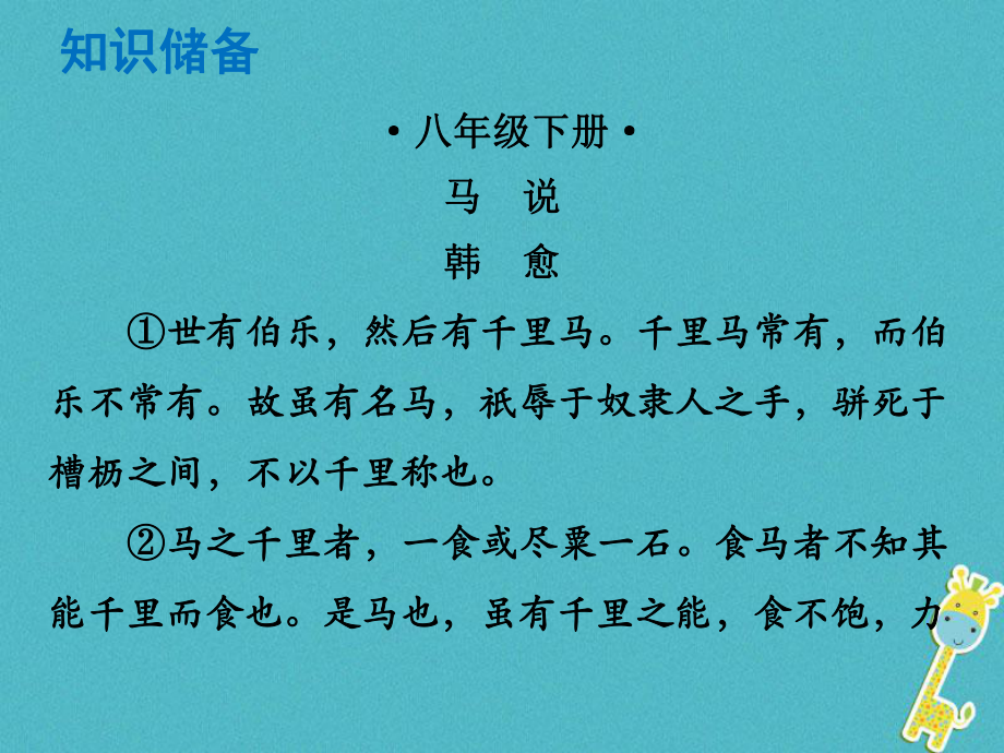 語(yǔ)文總解讀 閱讀理解 第一章 文言文閱讀 第一節(jié) 課內(nèi)文言文閱讀 八下 馬說_第1頁(yè)