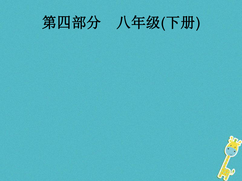 政治第一篇 知識(shí)方法固基 第四部分 八下 第一單元 權(quán)利義務(wù)伴我行_第1頁