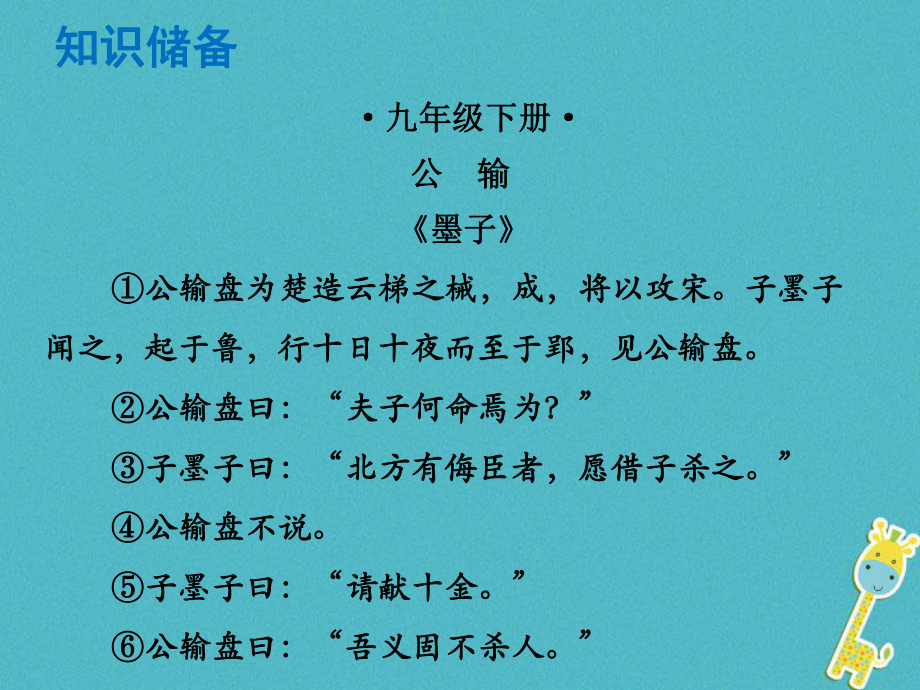 語文總解讀 閱讀理解 第一章 文言文閱讀 第一節(jié) 課內(nèi)文言文閱讀 九下 公輸_第1頁