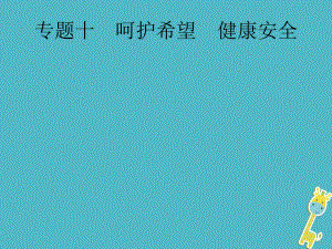 政治第二編 能力素養(yǎng)提升 第一部分 時(shí)政 10 呵護(hù)希望 健康安全