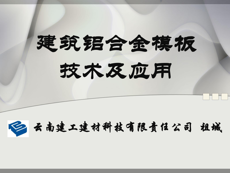 铝模系统施工工艺要求详细讲解_第1页