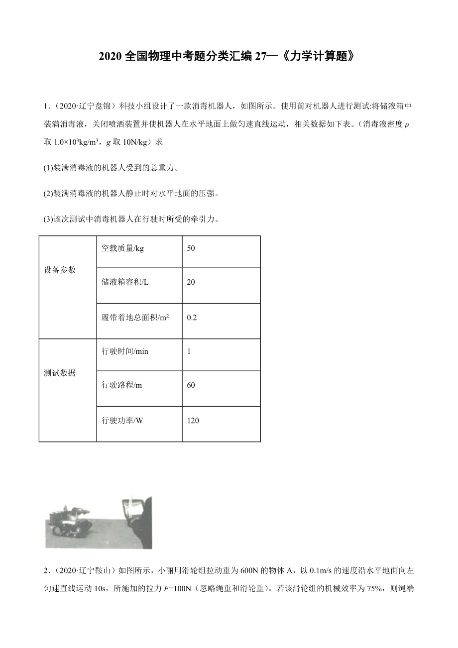 2020全國(guó)物理中考題分類(lèi)匯編27—《力學(xué)計(jì)算題》_第1頁(yè)