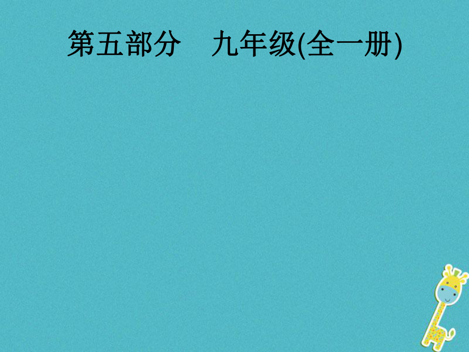 政治第一篇 知識(shí)方法固基 第五部分 九年級(jí)全一冊 第一單元 承擔(dān)責(zé)任 服務(wù)社會(huì)_第1頁