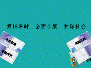 政治方案 第五單元 知曉國情 報效祖國 第18課時 全面小康 和諧社會