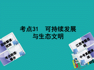 政治方案 第三單元 國情與責(zé)任 31 可持續(xù)發(fā)展與生態(tài)文明教材梳理