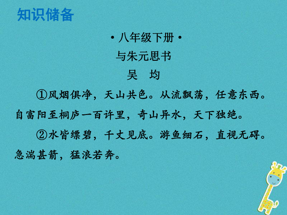 語文總解讀 閱讀理解 第一章 文言文閱讀 第一節(jié) 課內文言文閱讀 八下 與朱元思書_第1頁