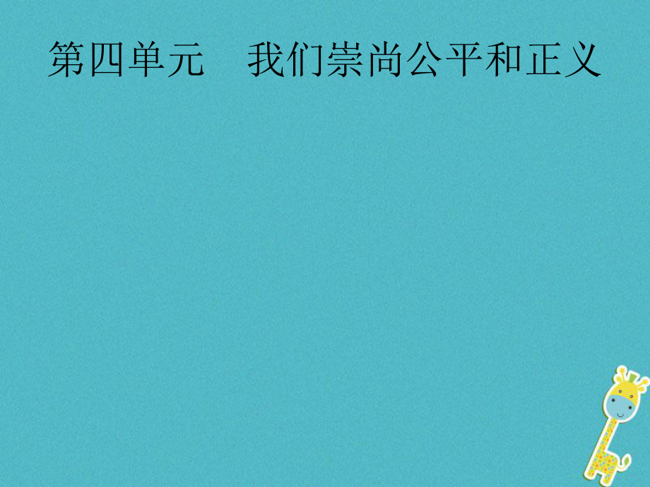 政治第一篇 知識方法固基 第四部分 八下 第四單元 我們崇尚公平和正義_第1頁