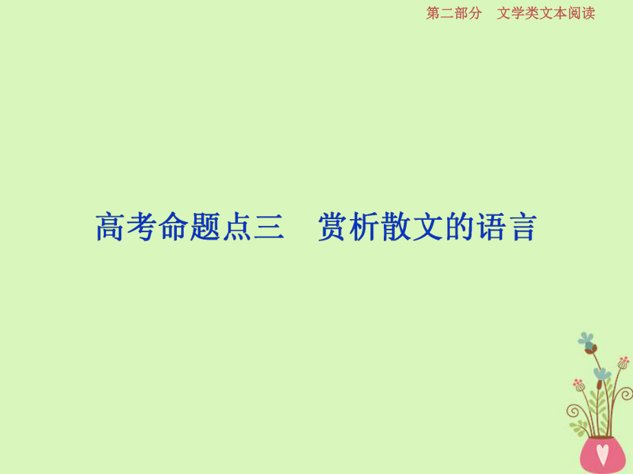 語(yǔ)文第二部分 二 散文閱讀-散體文章自由筆形散神聚格調(diào)新 4 三 賞析散文的語(yǔ)言_第1頁(yè)