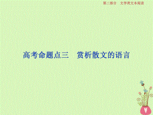 語(yǔ)文第二部分 二 散文閱讀-散體文章自由筆形散神聚格調(diào)新 4 三 賞析散文的語(yǔ)言