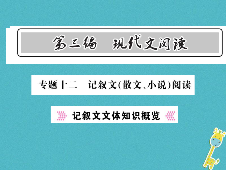 語(yǔ)文總第3編十二 記敘文（散文 小說(shuō)）閱讀 記敘文文體知識(shí)概覽 語(yǔ)文版_第1頁(yè)