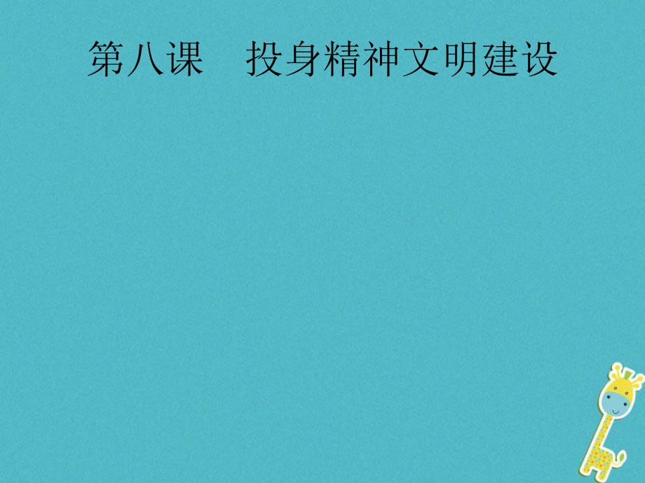 政治第一篇 知识方法固基 第五部分 九年级全一册 第三单元 融入社会 肩负使命 第八课 投身精神文明建设_第1页