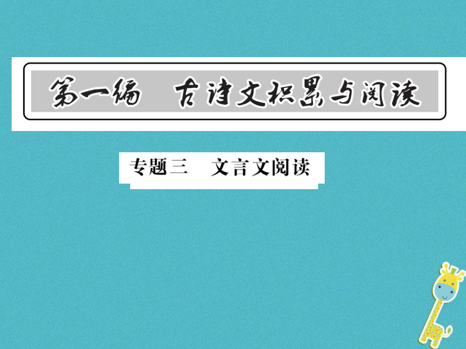 語文總第1編 古詩文積累與閱讀 三 文言文閱讀 語文版_第1頁