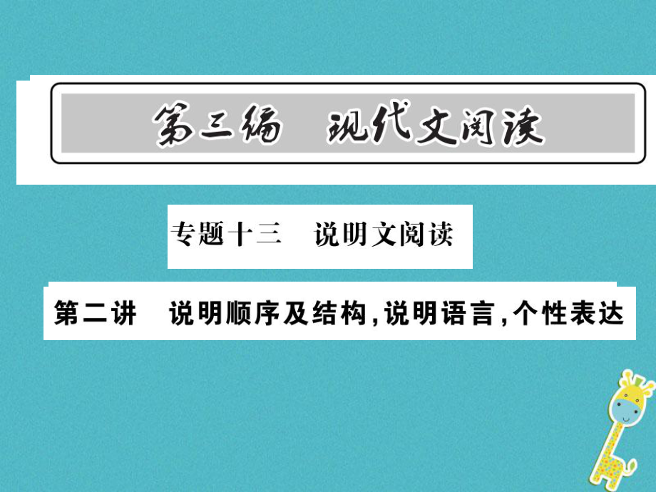 語(yǔ)文總第3編十三 說(shuō)明文閱讀 第二講 說(shuō)明順序及結(jié)構(gòu) 說(shuō)明語(yǔ)言 個(gè)性表達(dá) 語(yǔ)文版_第1頁(yè)